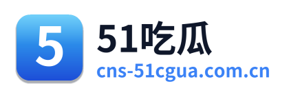 51吃瓜